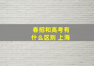 春招和高考有什么区别 上海